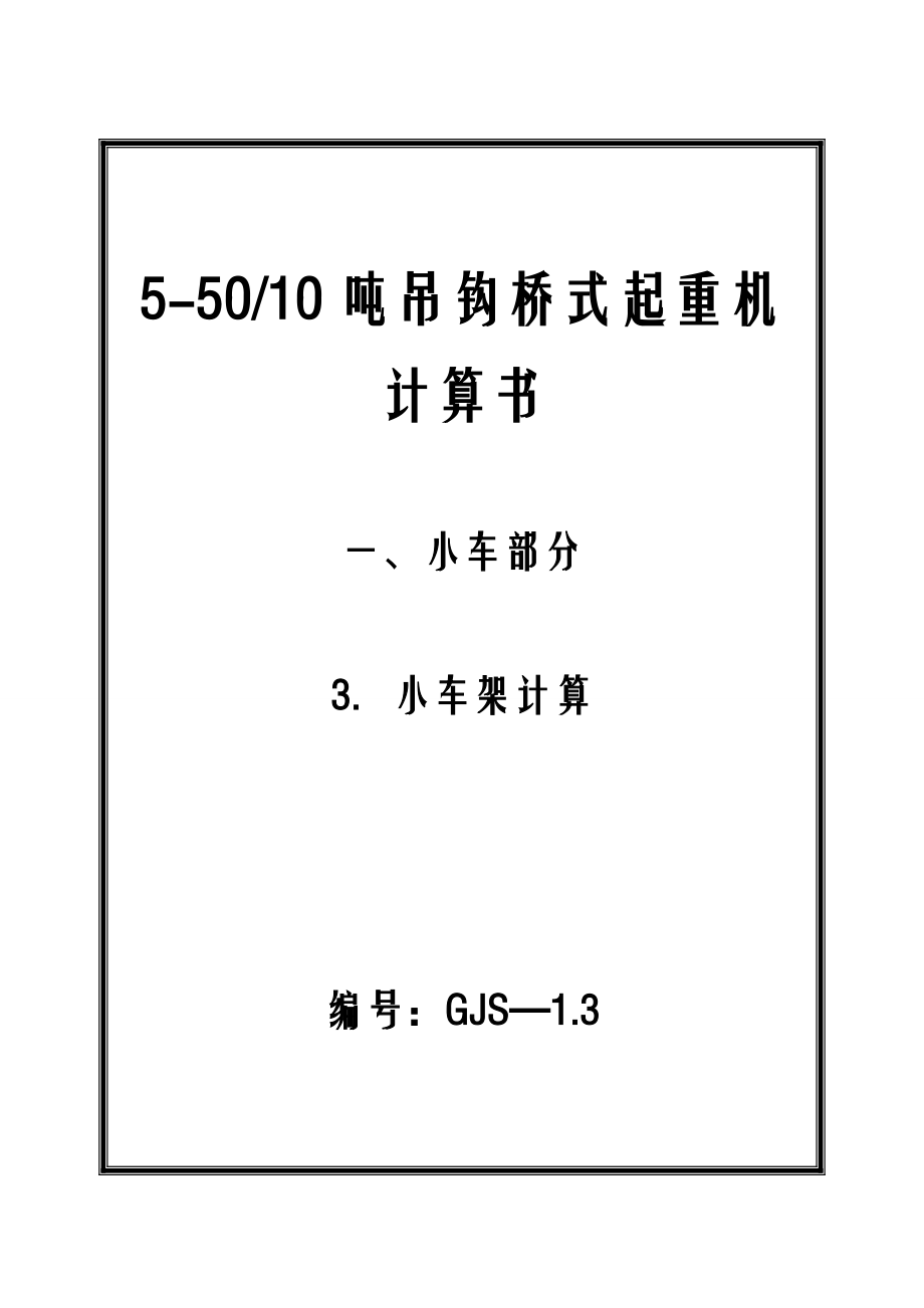 吊鉤橋式起重機(jī)小車(chē)架計(jì)算另外有完整圖紙_第1頁(yè)