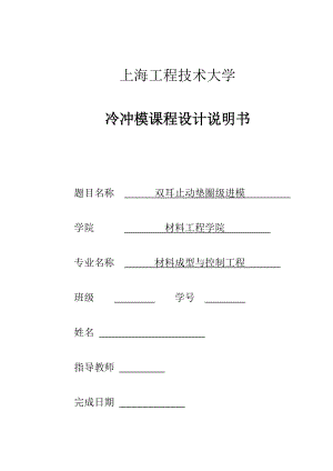 單耳止動墊圈級進(jìn)沖裁膜設(shè)計說明書20