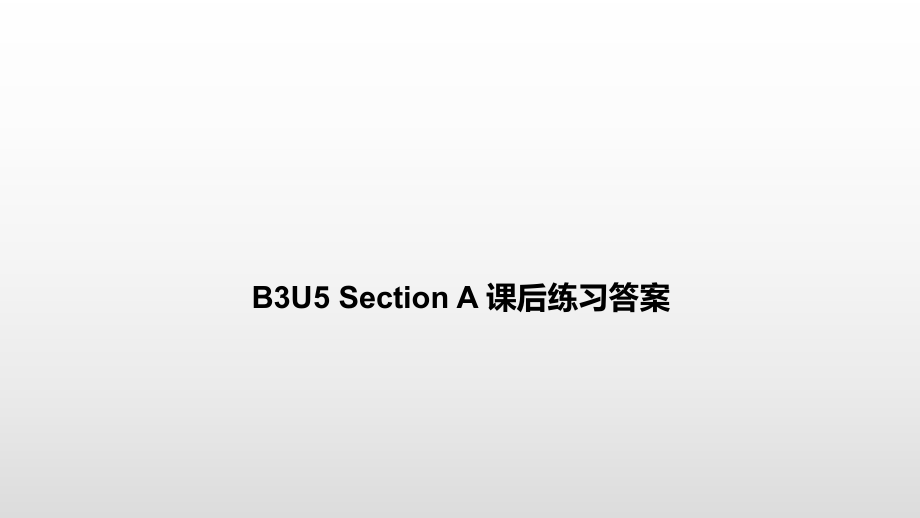 新視野大學(xué)英語(yǔ)第三版讀寫(xiě)教程B3U5SectionA課后練習(xí)答案_第1頁(yè)