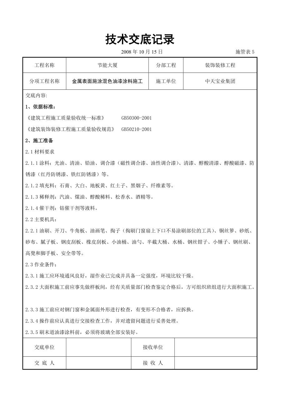 金屬表面施涂混色油漆涂料施工交底記錄1_第1頁(yè)