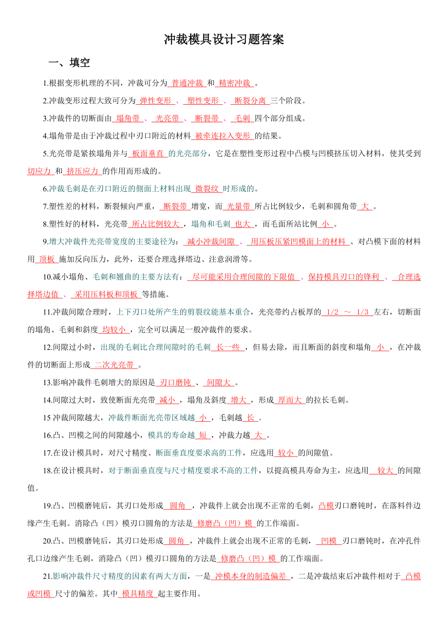 沖裁模具設計習題答案_第1頁