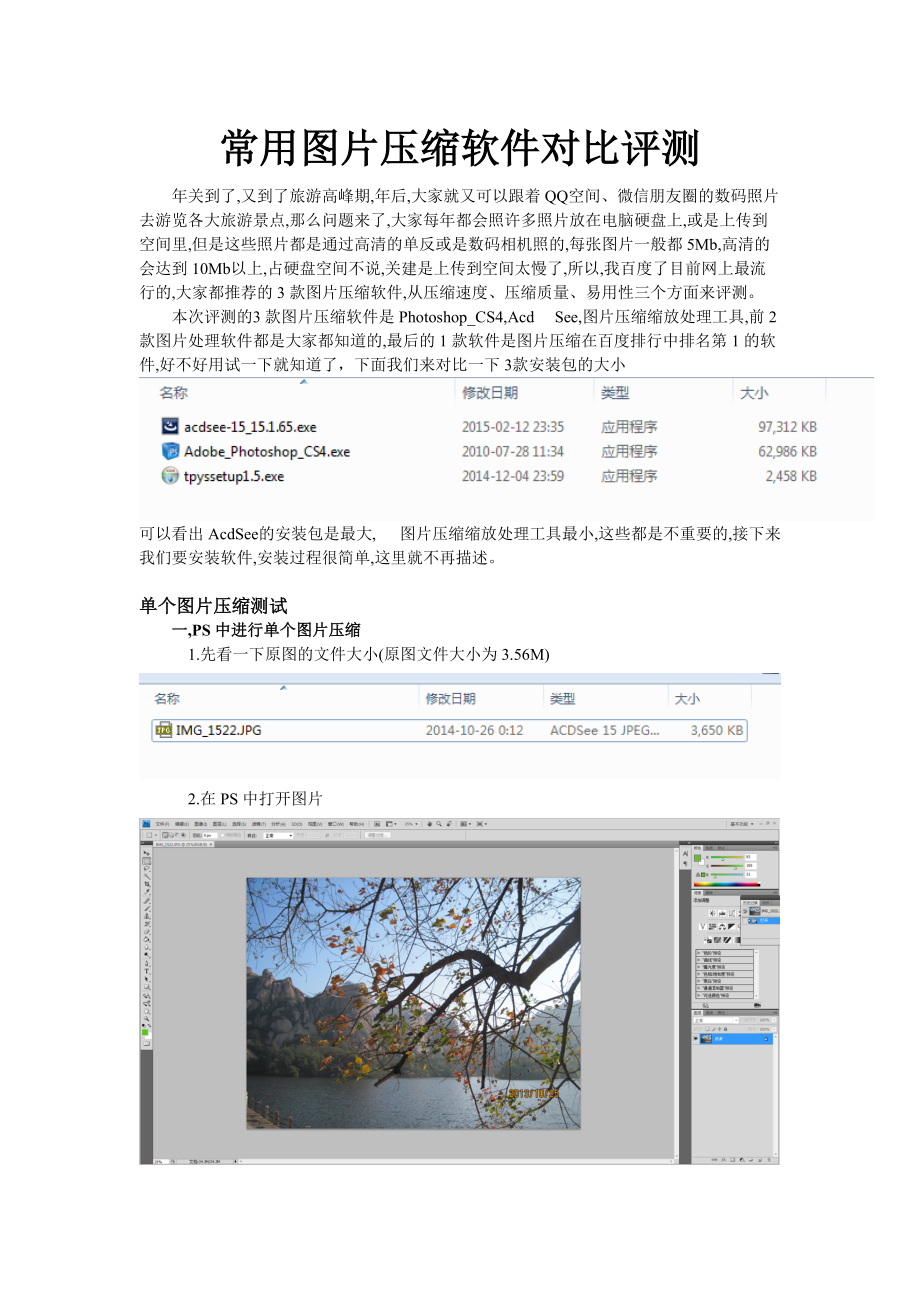 常用圖片壓縮軟件對(duì)比評(píng)測(cè)PhotoshopAcdSee圖片壓縮縮放處理工具_(dá)第1頁(yè)