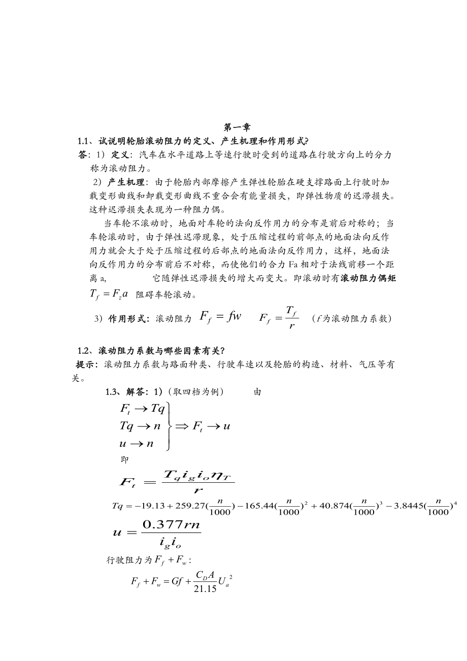 汽车理论课后习题答案余志生版_第1页