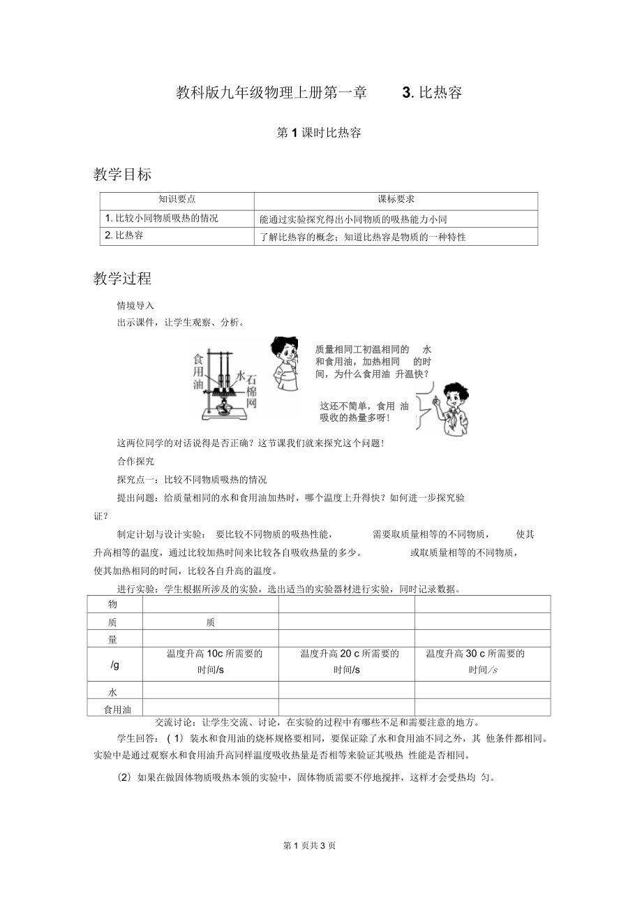 教科版九年級物理上冊第一章3.比熱容第1課時教案_第1頁