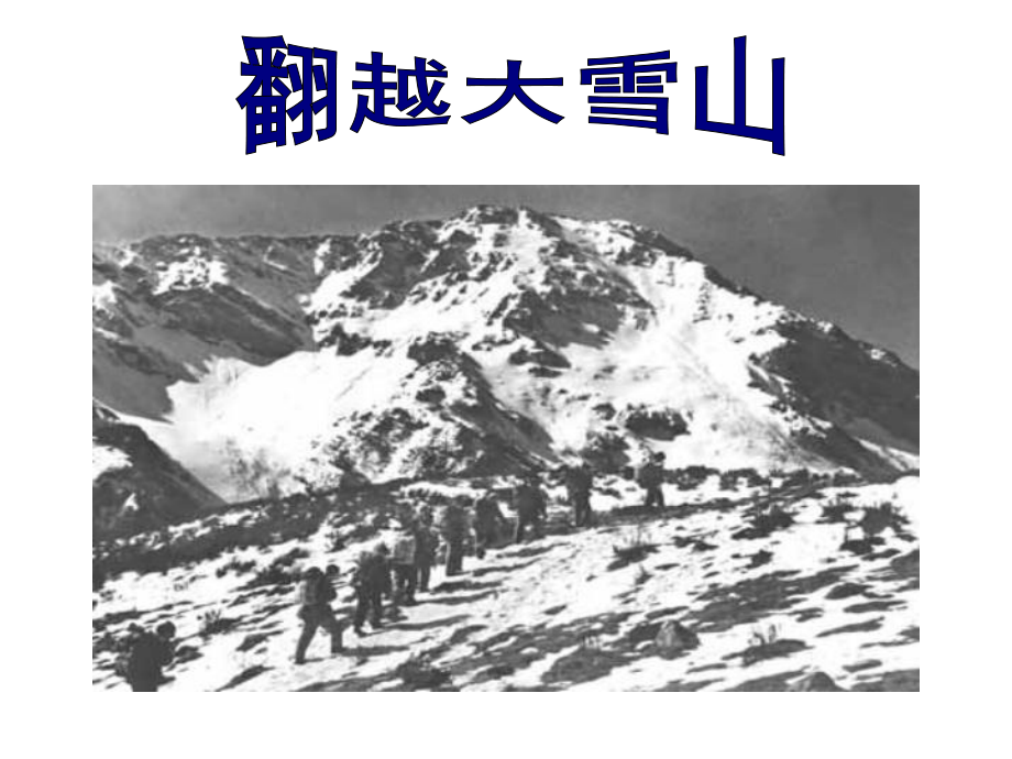 翻越大雪山幼儿园ppt图片