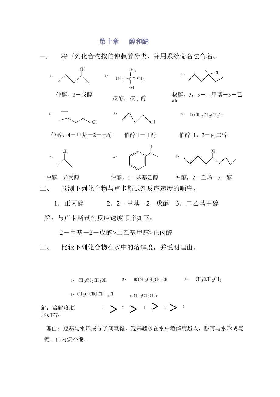 高教第二版徐壽昌有機(jī)化學(xué)課后習(xí)題答案第10章_第1頁(yè)