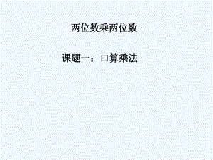 三年級(jí)下冊(cè)數(shù)學(xué)課件-口算乘法 _人教新課標(biāo)（202X秋） (共14張PPT)