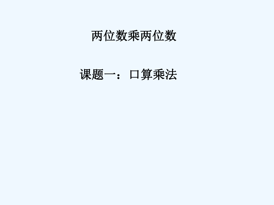 三年級(jí)下冊(cè)數(shù)學(xué)課件-口算乘法 _人教新課標(biāo)（202X秋） (共14張PPT)_第1頁(yè)