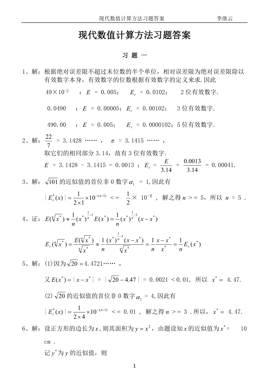 現(xiàn)代數(shù)值計算方法習(xí)題答案北京大學(xué)出版社肖筱南_第1頁