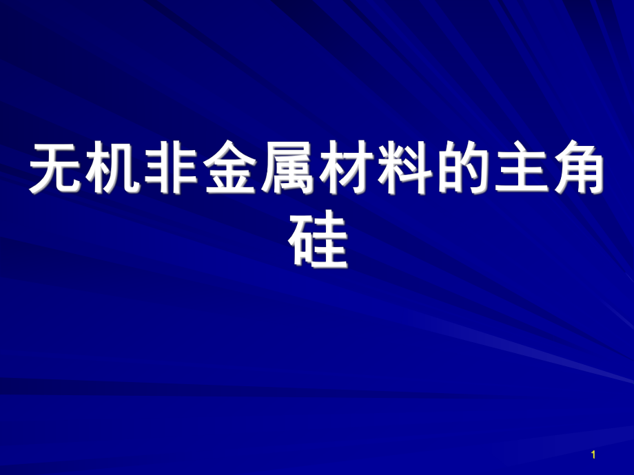 高一化学无机非金属材料主角硅_第1页