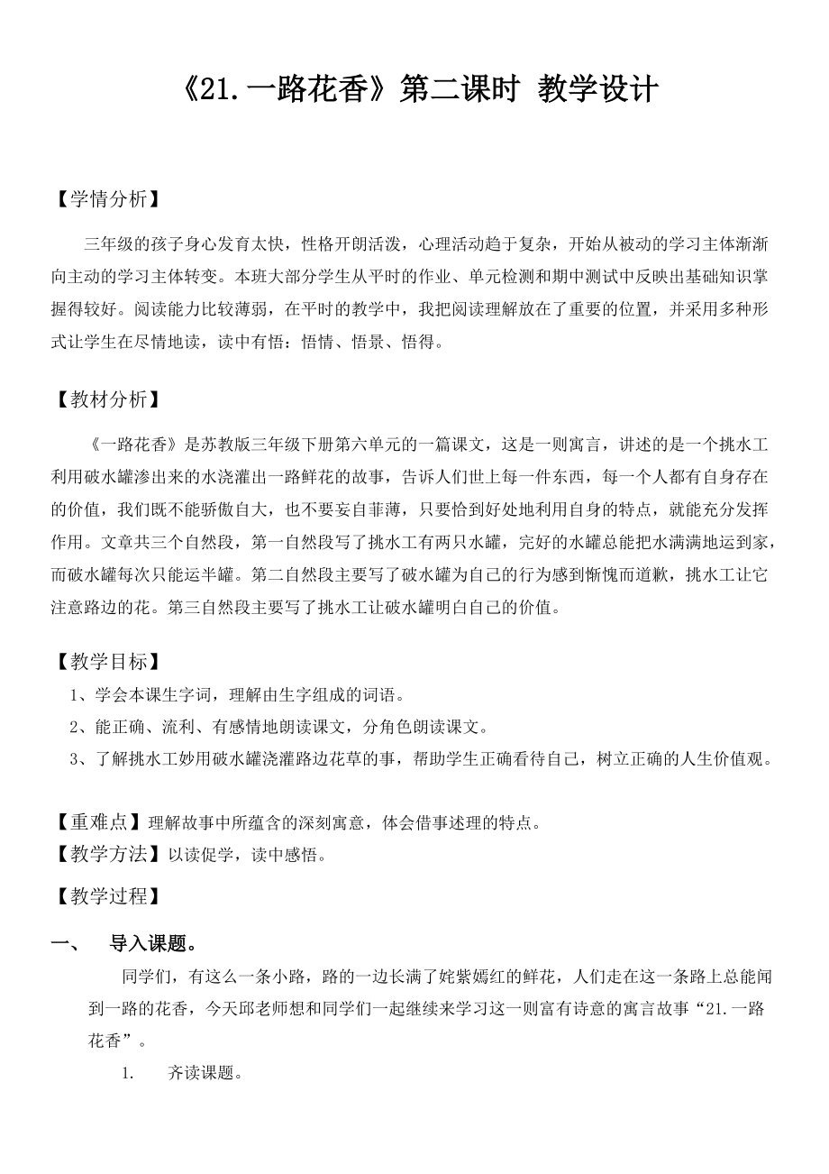 新蘇教版三年級語文下冊文21一路花香賽課導(dǎo)學(xué)案24_第1頁