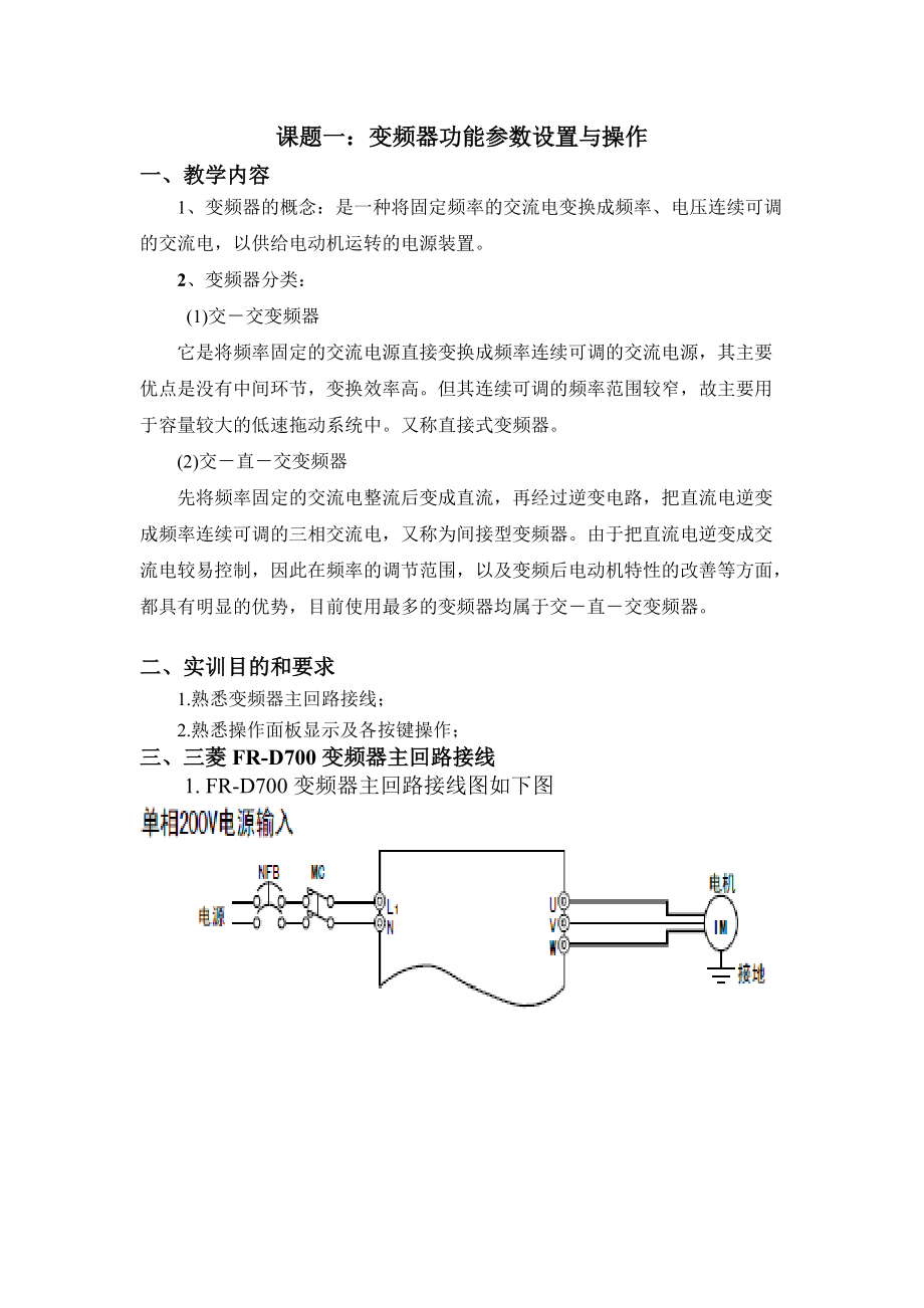 FRD700变频器基本参数设置实验指导书上课_第1页