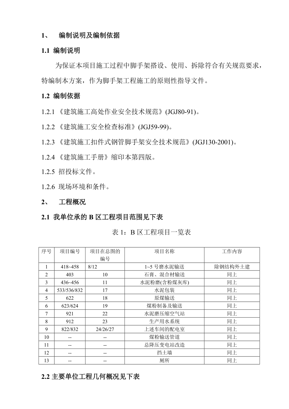 某土建工程钢管脚手架施工组织设计方案1_第1页