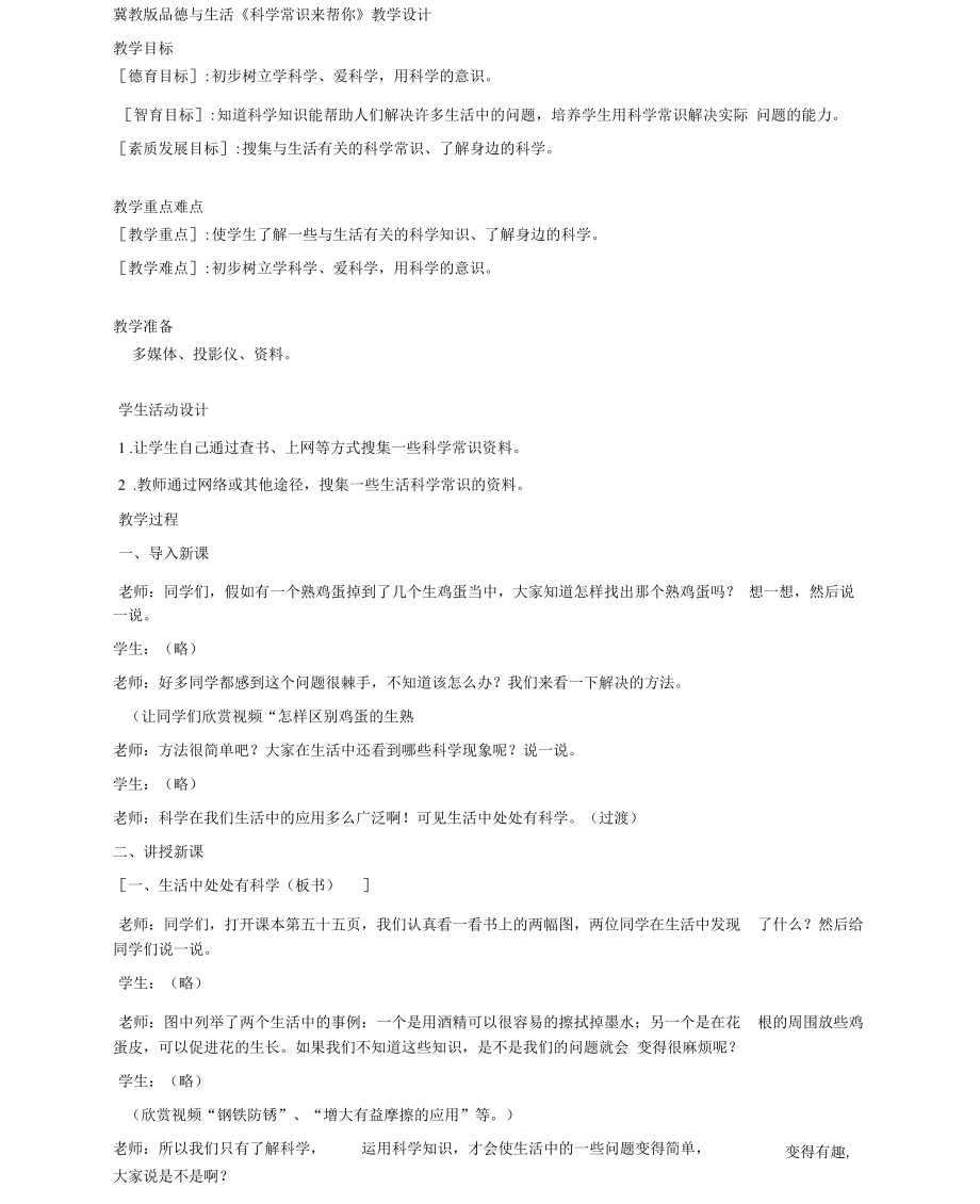 冀教版品德与生活二年级下册《科学常识来帮你1》教学设计_第1页