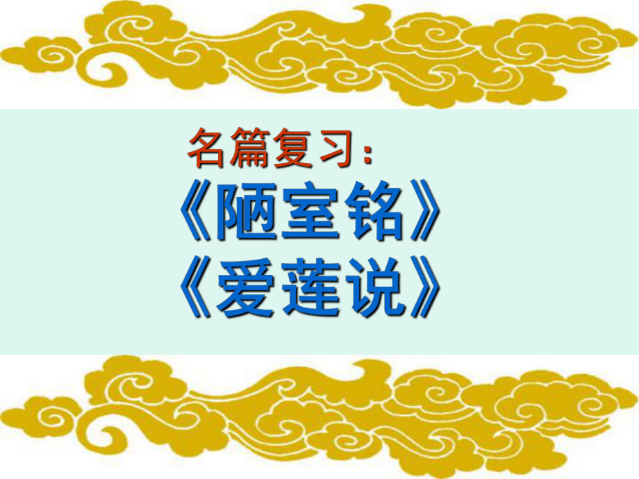 人教版八年級語文上冊五單元閱讀22短文兩篇愛蓮說研討課件25_第1頁