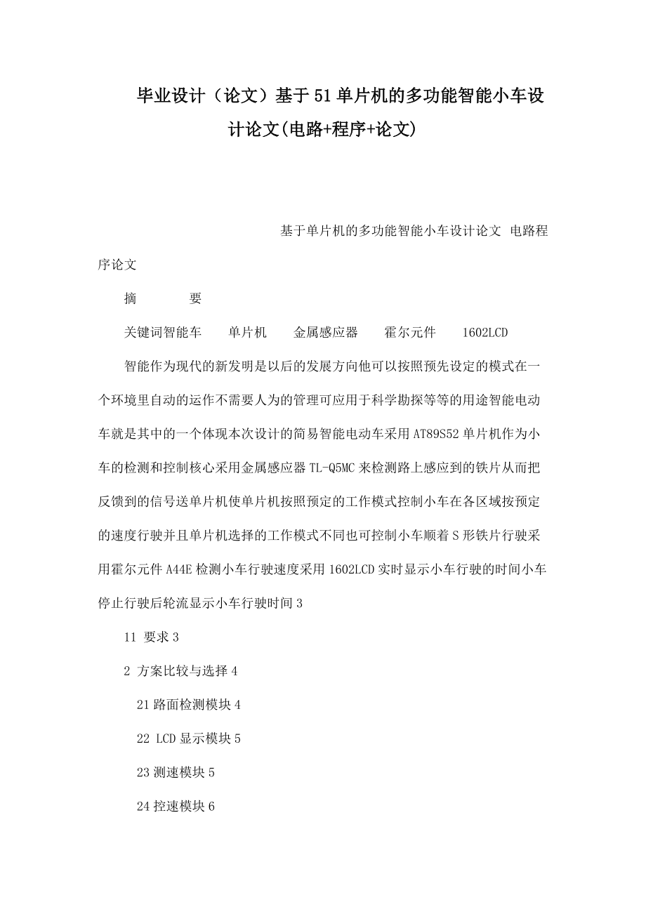 毕业设计论文基于51单片机的多功能智能小车设计论文电路程序论文_第1页