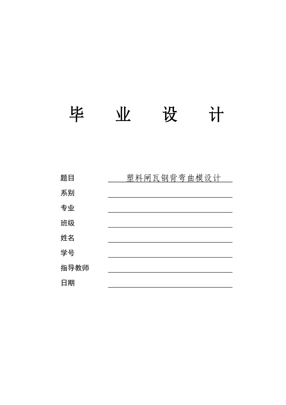 塑料彎曲模設(shè)計(jì)_第1頁