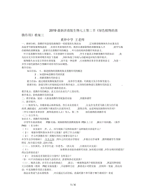 濟南版生物七上第二節(jié)《綠色植物的蒸騰作用》教案三