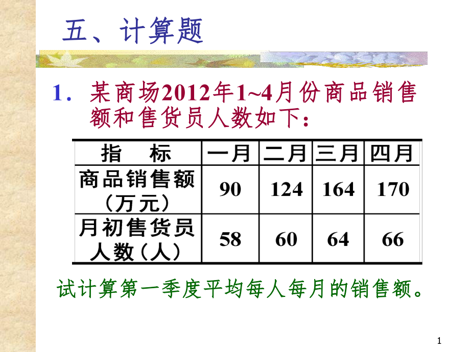 长江大学统计学原理习题册时间数列计算题答案PPT课件_第1页