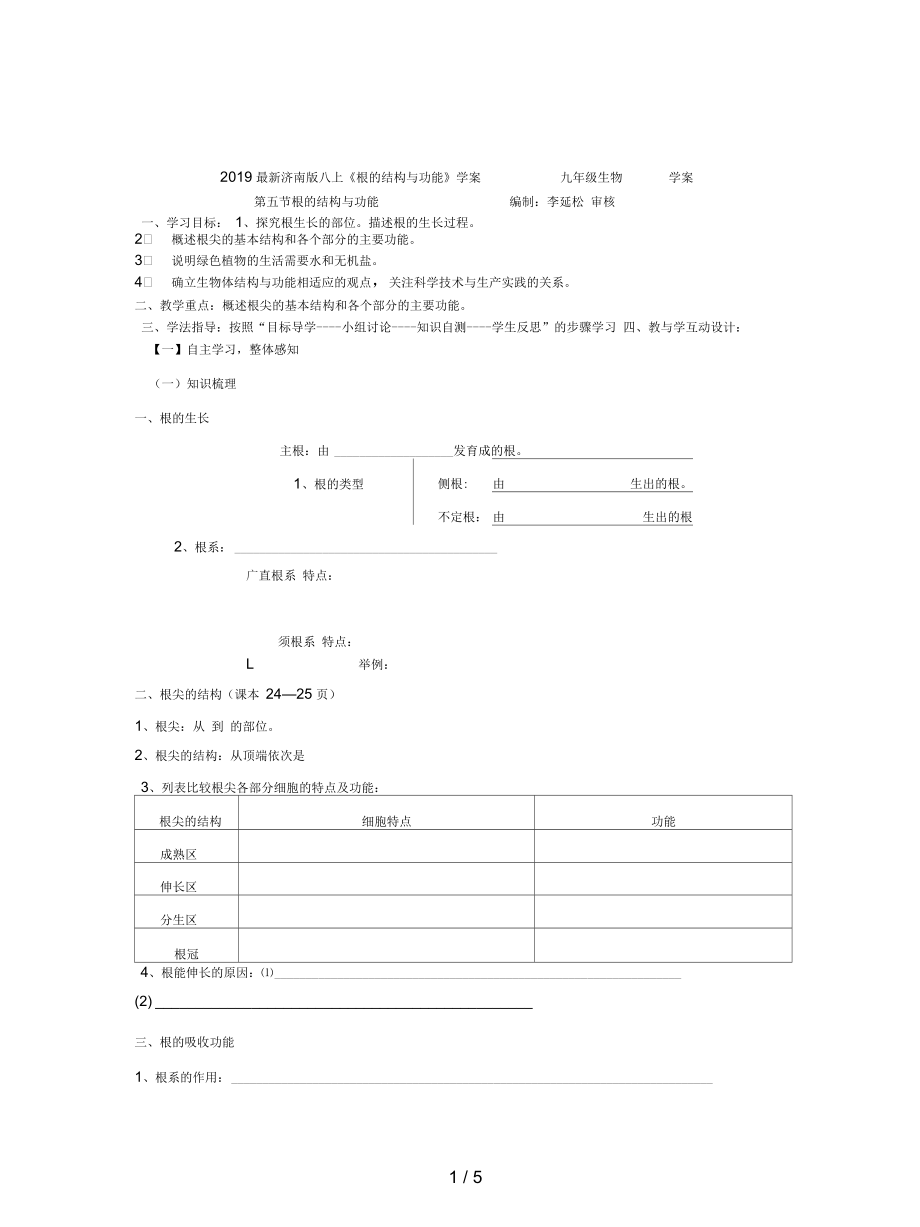 濟南版八上《根的結(jié)構(gòu)與功能》學案_第1頁