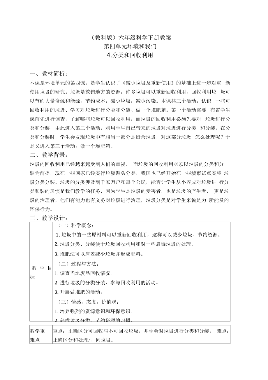 教科版六年級下冊科學《分類和回收利用》教學設(shè)計_第1頁