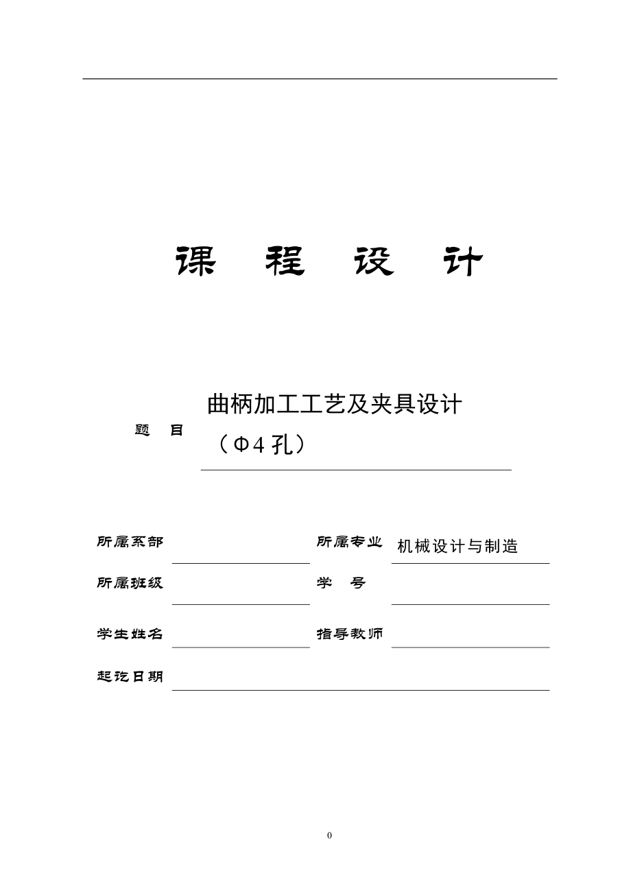 机械制造技术课程设计KCSJ曲柄加工工艺及钻孔夹具设计全套图纸_第1页