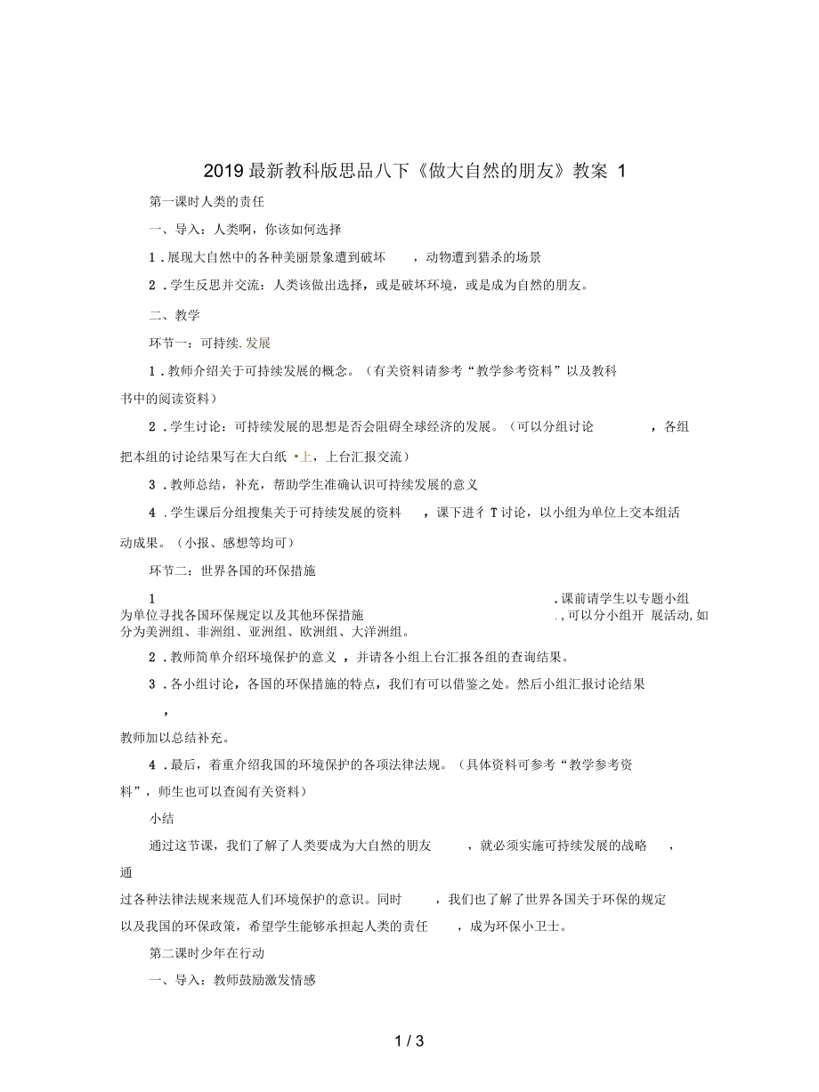 教科版思品八下《做大自然的朋友》教案1_第1頁