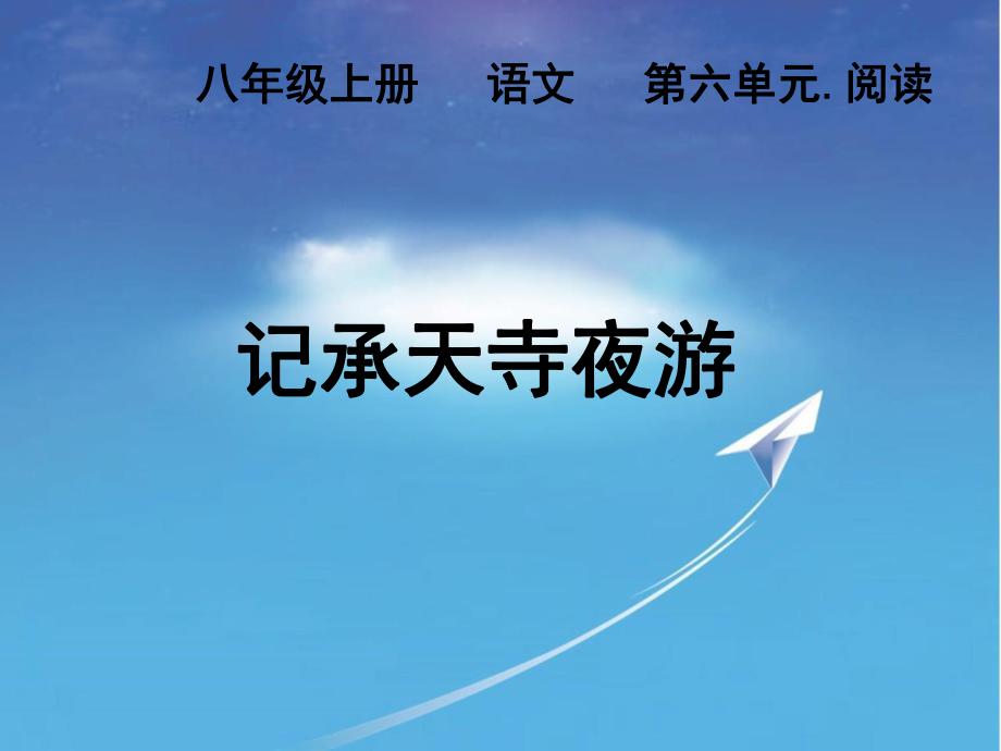 人教版八年級語文上冊六單元閱讀27短文兩篇記承天寺夜游研討課件28_第1頁