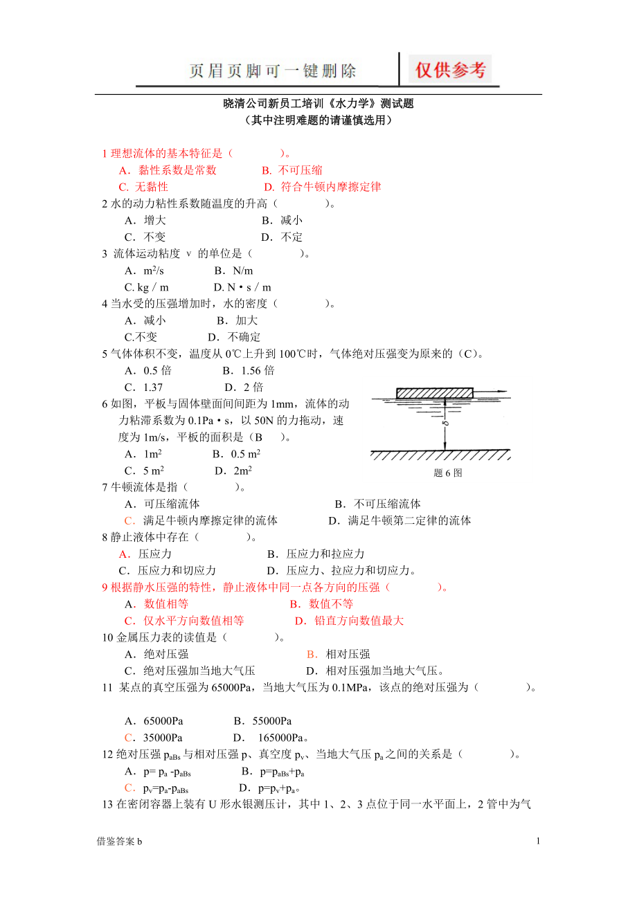 水力學(xué)習(xí)題及答案稻谷書苑_第1頁