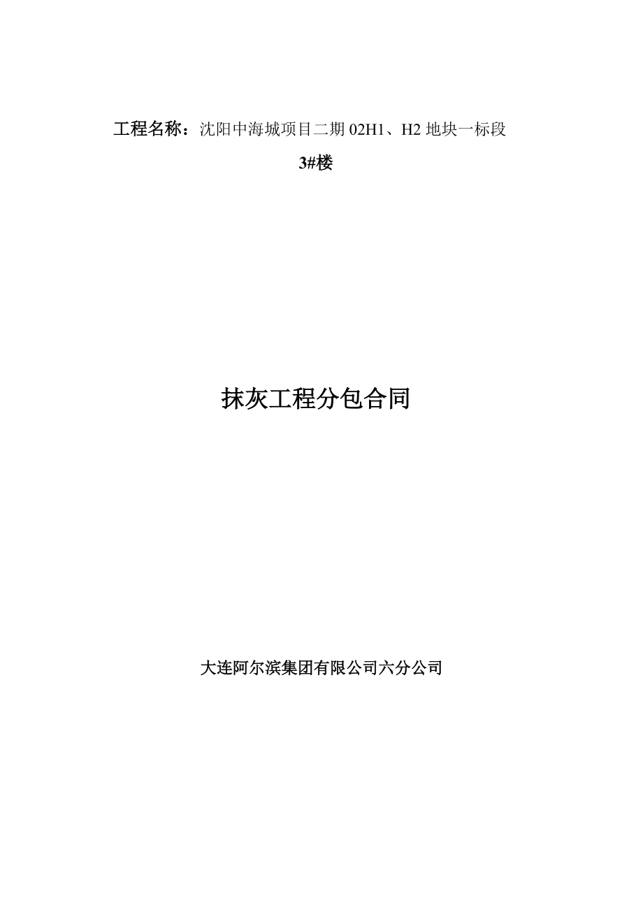 2012年 分包勞務合同 抹灰_第1頁