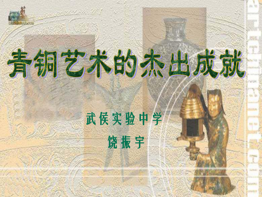 歷史川教版七上第5學習主題第1課青銅工藝的杰出成就PPT演示課件_第1頁