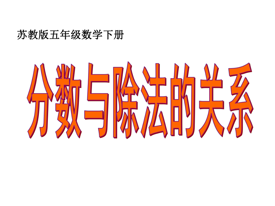 4.2分数与除法的关系2_第1页