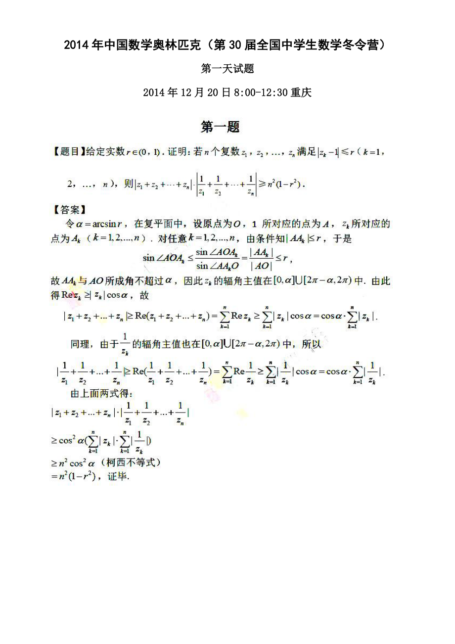 第30中國(guó)數(shù)學(xué)奧林匹克試題答案圖片版_第1頁