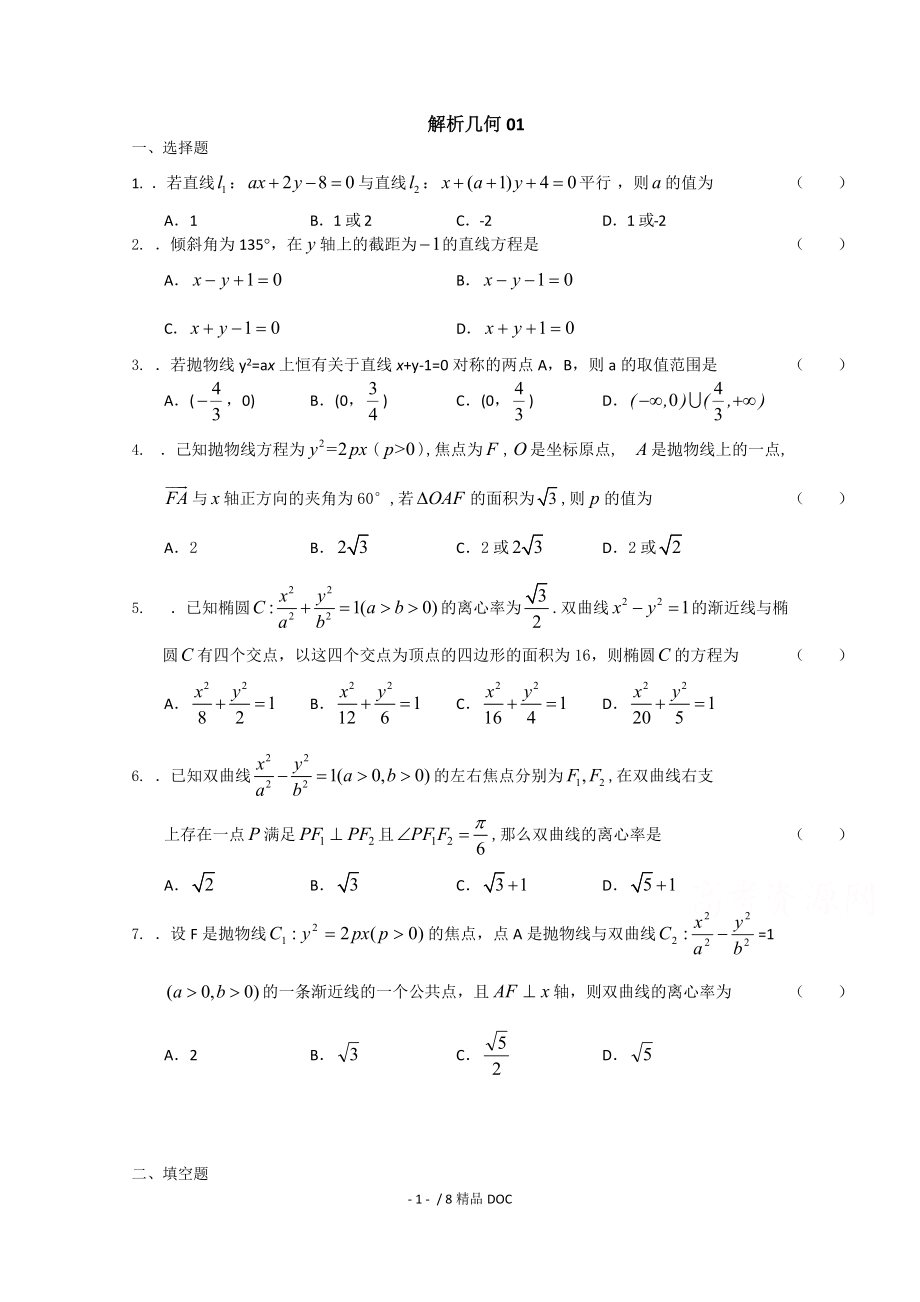 最新高中数学高三下学期高考数学模拟试题精选汇总解析几何01word版含答案_第1页