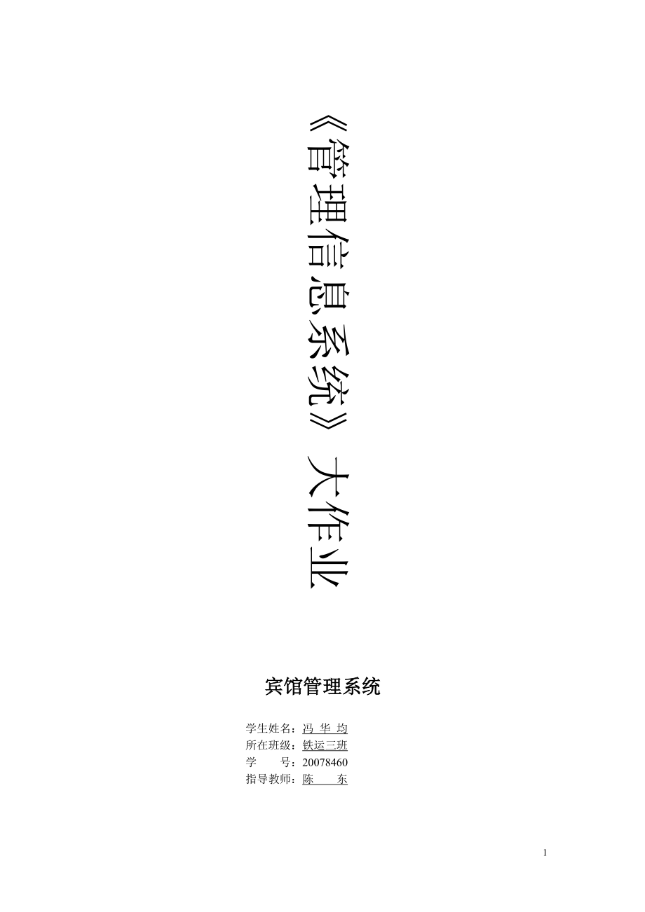 管理信息系統(tǒng)賓館管理系統(tǒng)_第1頁