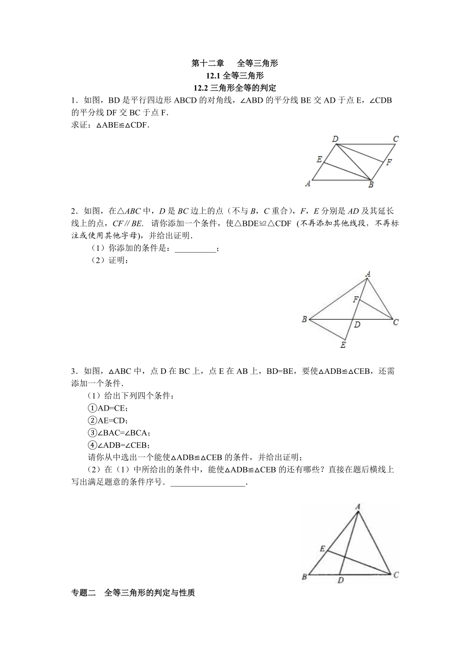 2.第十二章全等三角形能力培優(yōu)_第1頁(yè)