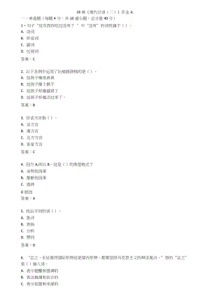 北語18春《現(xiàn)代漢語(二)》