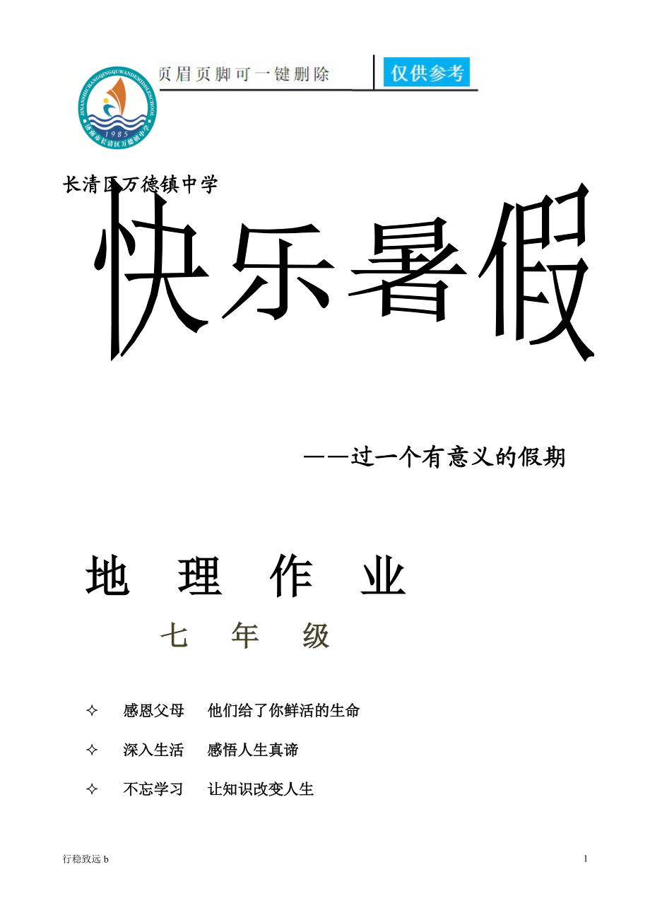 初一地理暑假作業(yè)行穩(wěn)書屋_第1頁