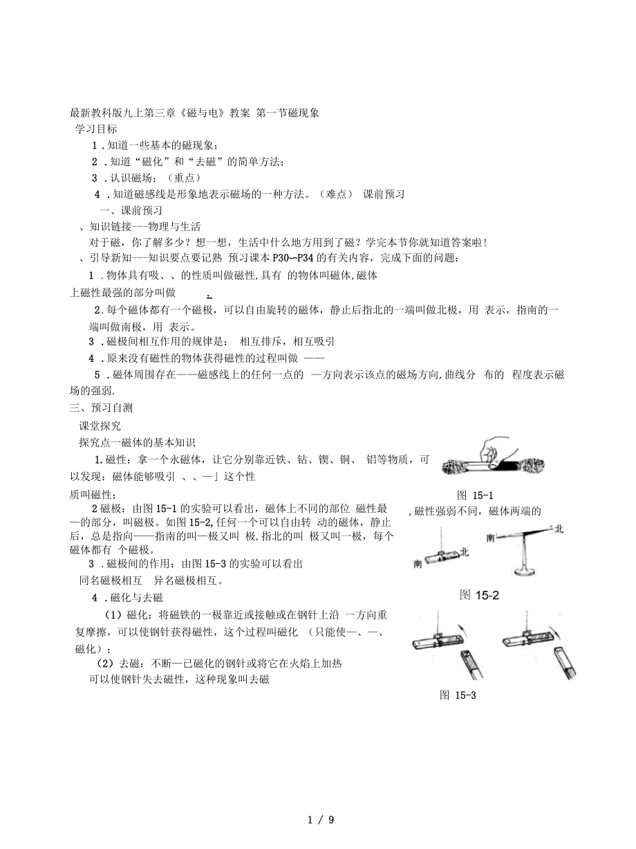 教科版九上第三章《磁與電》教案_第1頁