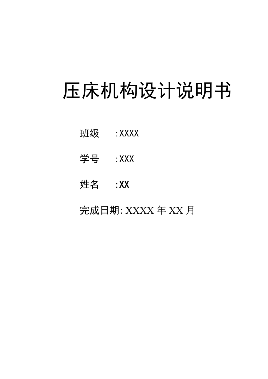 壓床機構設計機械原理課程設計說明書_第1頁