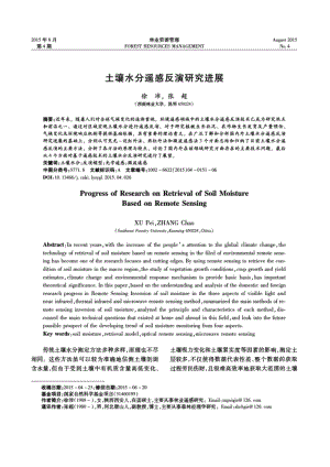 土壤水分遙感反演研究進展國家林業(yè)局調(diào)查規(guī)劃設計院