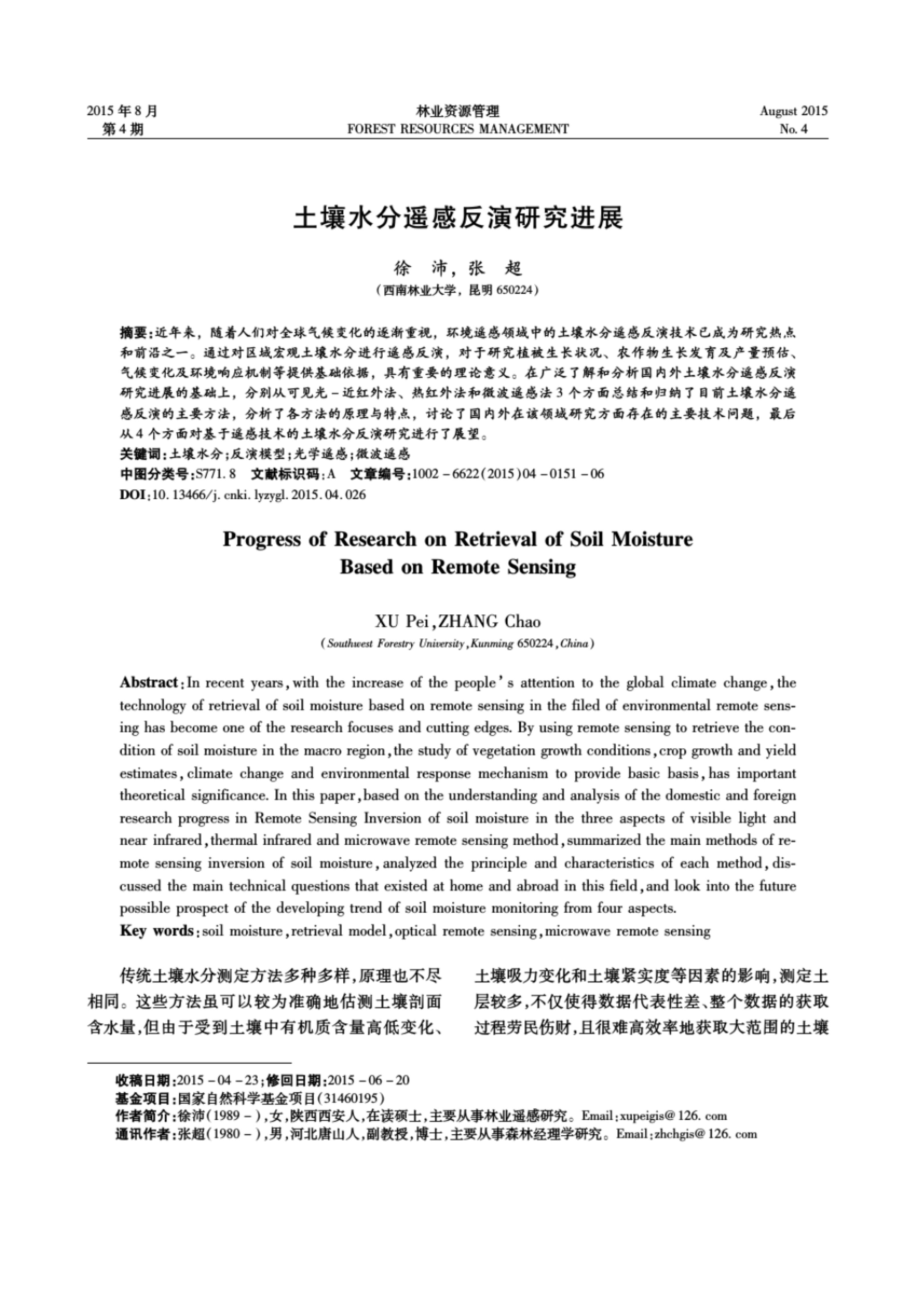 土壤水分遙感反演研究進(jìn)展國家林業(yè)局調(diào)查規(guī)劃設(shè)計院_第1頁