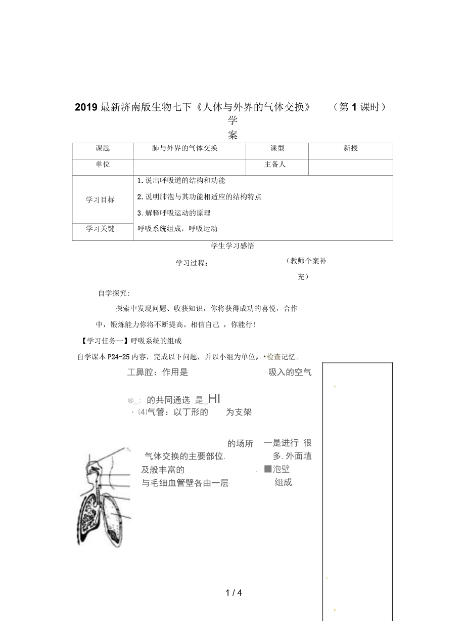 濟(jì)南版生物七下《人體與外界的氣體交換》(第1課時(shí))學(xué)案_第1頁