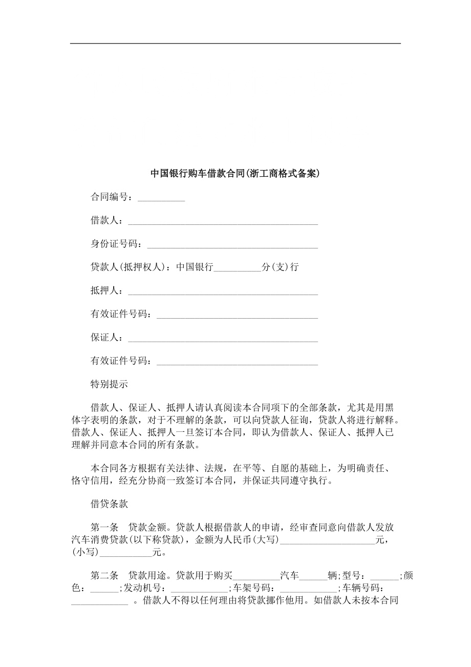 中国银行购车借款合同(浙工商格式备案)研究与分析_第1页