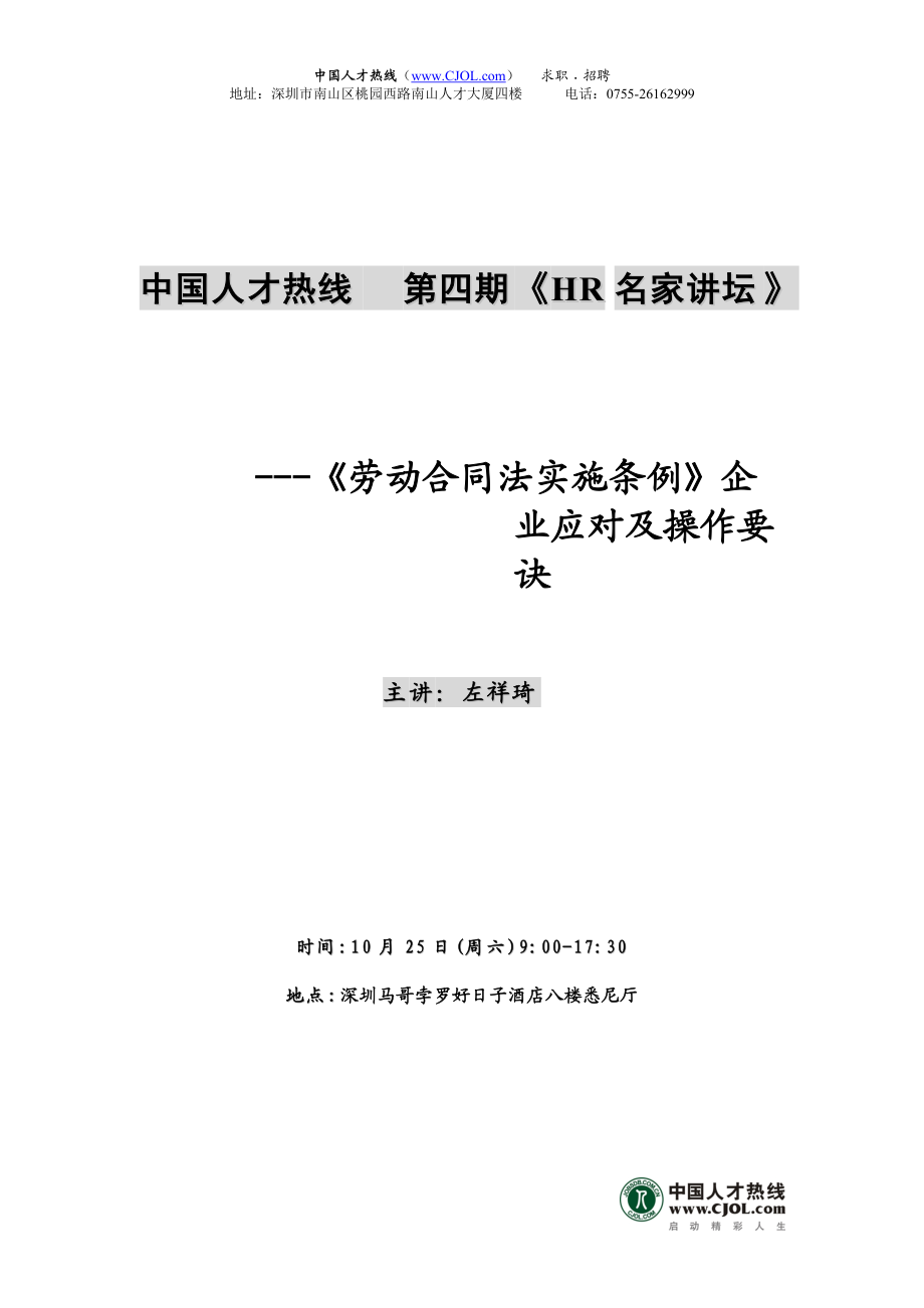 《勞動合同法實施條例》企業(yè)應(yīng)對及操作要訣_第1頁