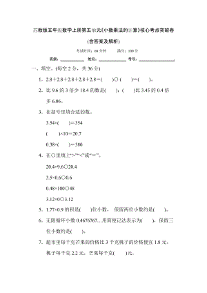 蘇教版五年級數學上冊第五單元《小數乘法的計算》核心考點突破卷 (含答案及解析)