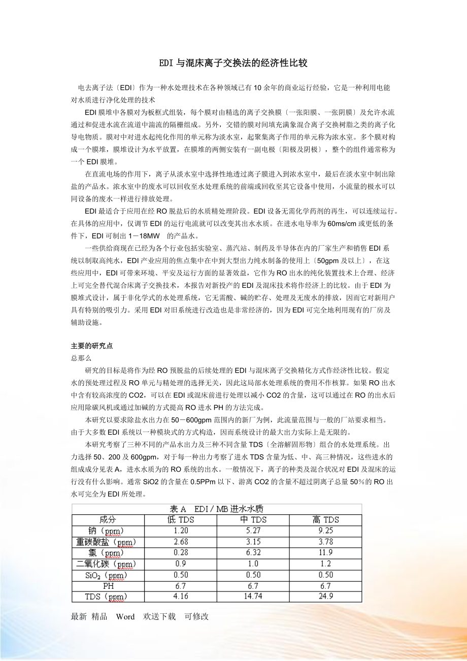 EDI與混床離子交換法的經(jīng)濟(jì)性比較_第1頁