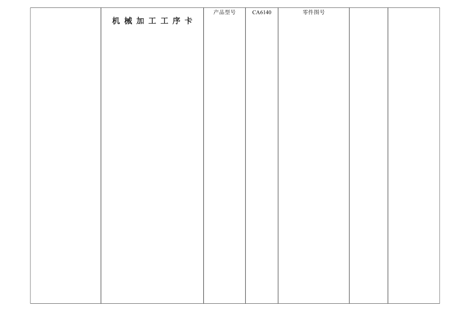 实践设计变速器换挡叉的机械加工工艺规机械加工工序卡毕业设计word格式_第1页