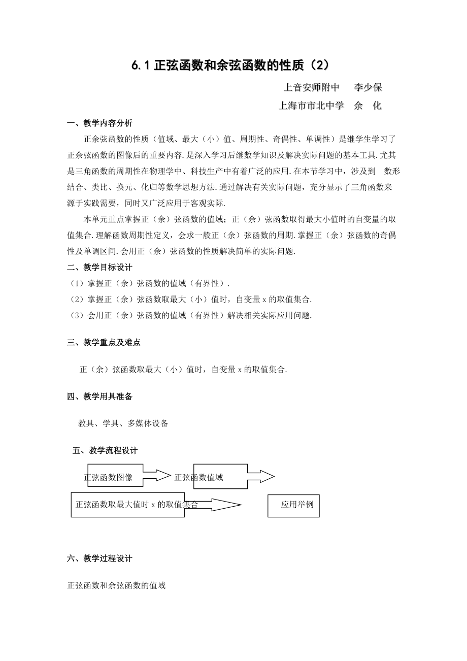 6.1正弦函數(shù)和余弦函數(shù)的圖像與性質(zhì)教案滬教版高一下_第1頁(yè)