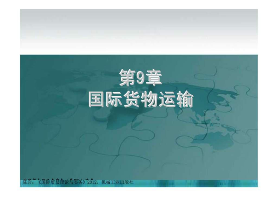 國(guó)際貿(mào)易理論與實(shí)務(wù) 第9章 國(guó)際貨物運(yùn)輸_第1頁(yè)